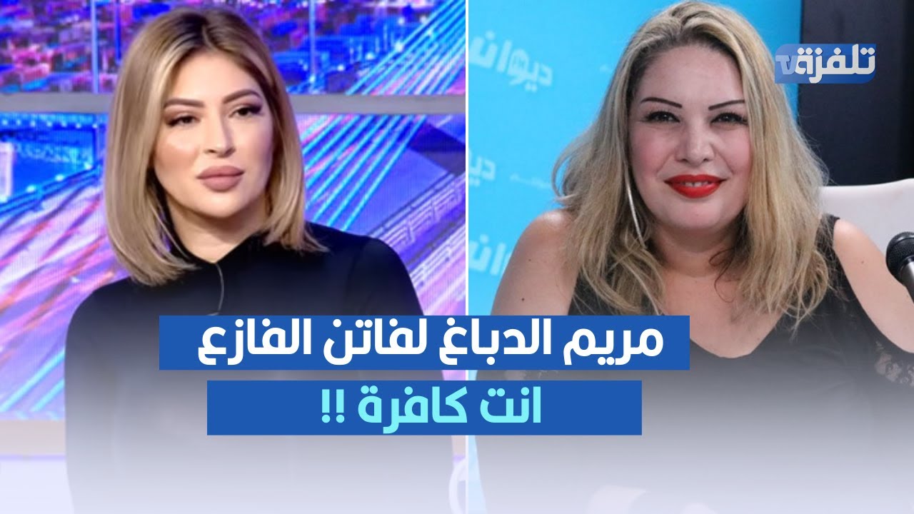 مريم الدباغ لفاتن الفازع : انت كافرة