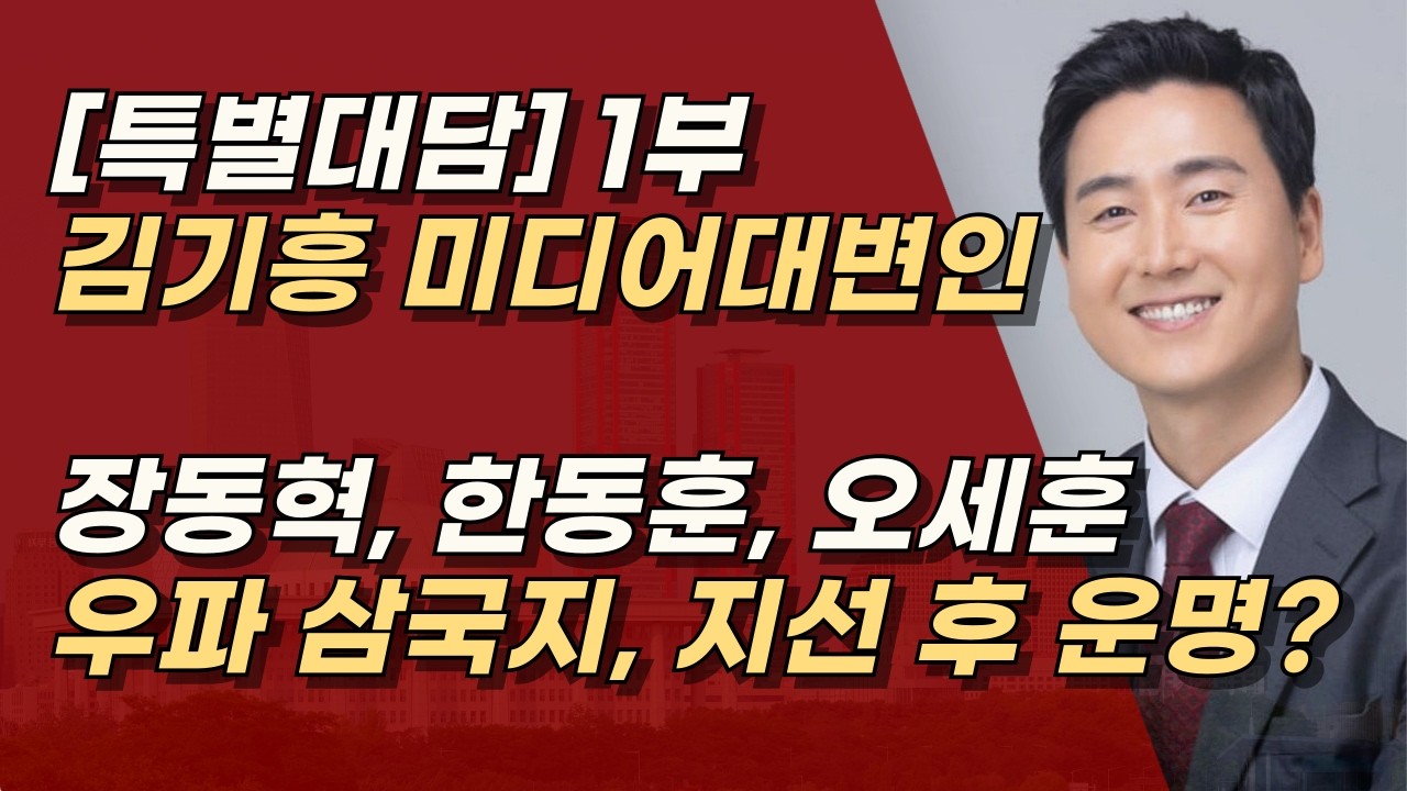 [특별대담] 1부 김기흥 미디어대변인, 지선 승리가 尹 지키고, 이재명 독재 끝내는 길  ㅣ서정욱TV