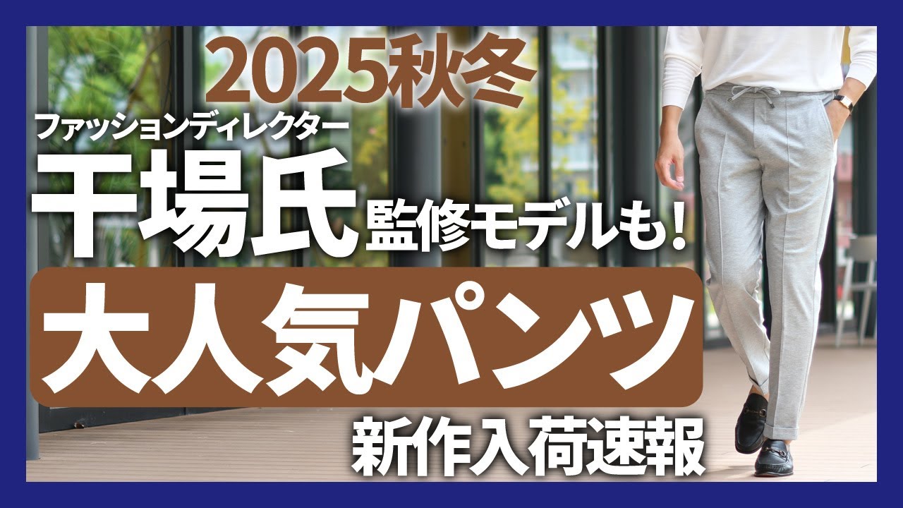 BERWICH(ベルウィッチ) 干場義雅氏監修パンツも！2025秋冬入荷速報！