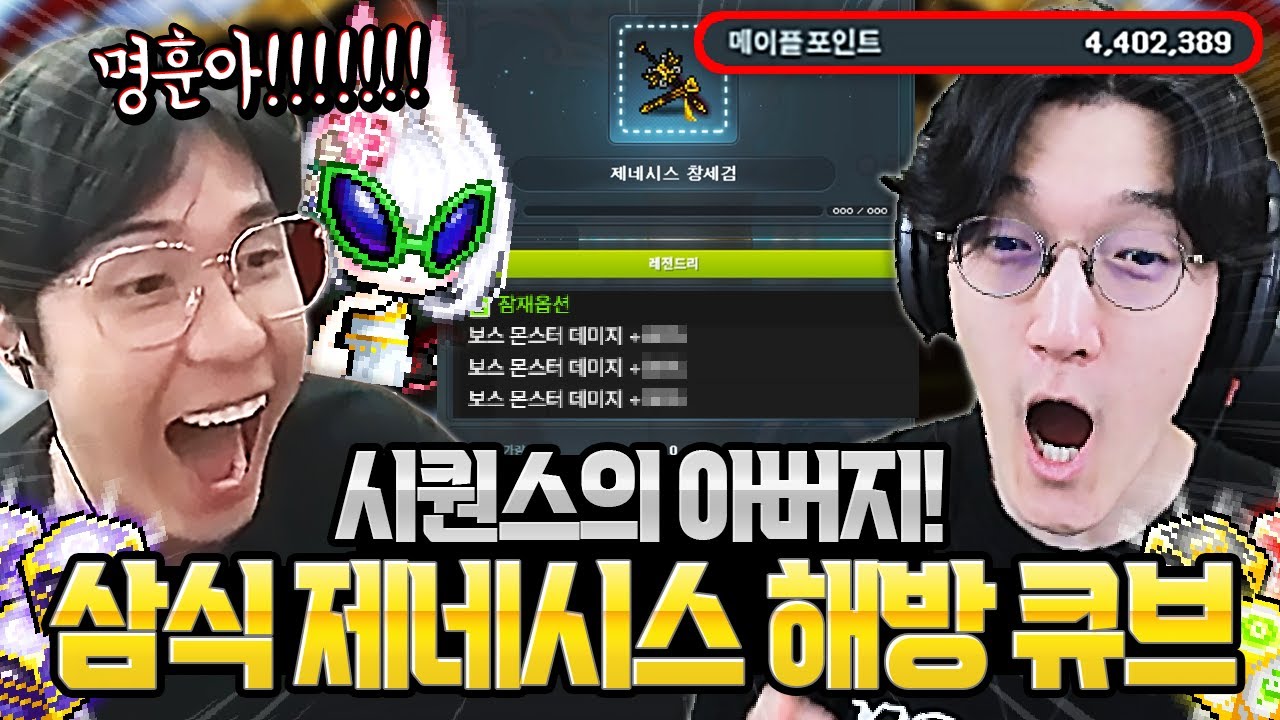 시퀀스의 아버지 '삼식' 해방대리큐브 도중 미친 옵션 등장ㄷㄷㄷㄷㄷ;;; [메이플스토리]