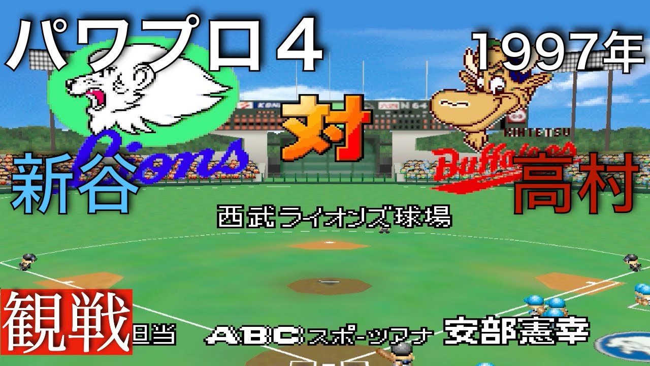 【パワプロ４】近鉄 8 ー 11 西武《観戦》