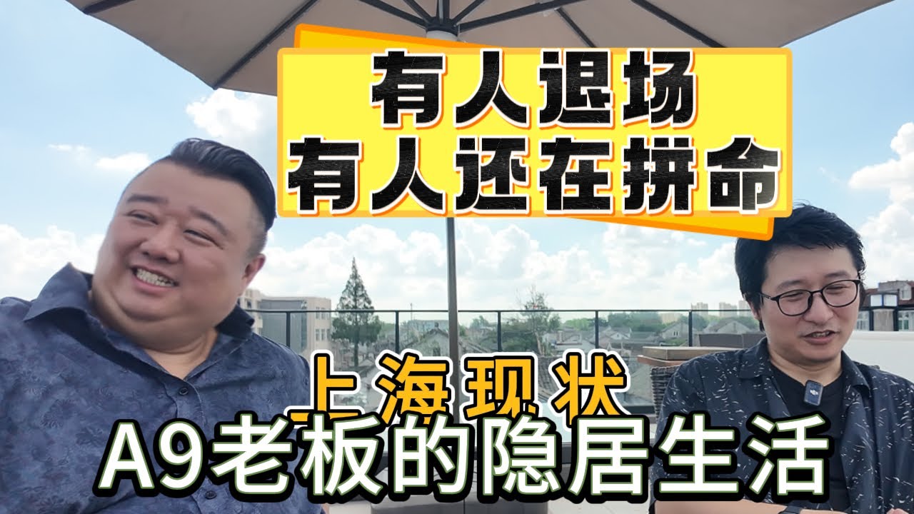 上海A9老板坦言盘子太大，选择在上海隐居躺平的理由| 财富|压力|企业家|豪宅|焦虑|投资|隐退