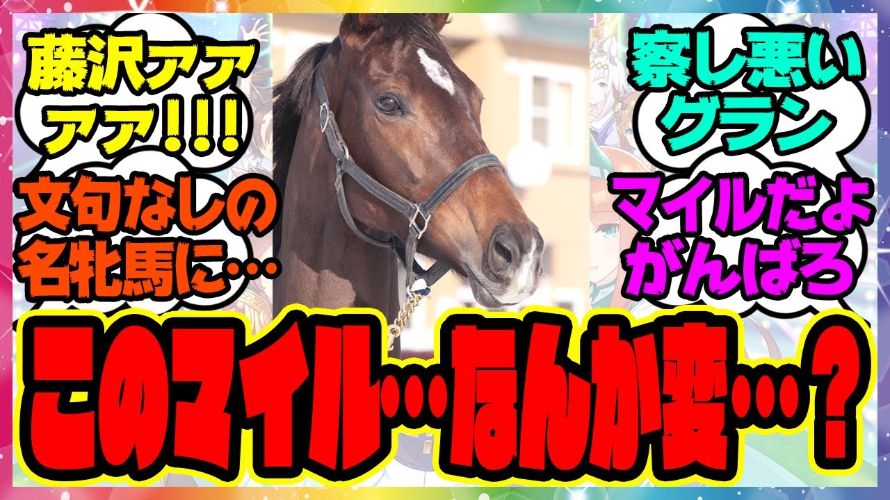 グランアレグリア「このマイル…なんか変…？」に対するみんなの反応集 まとめ ウマ娘プリティーダービー レイミン 競馬の反応集