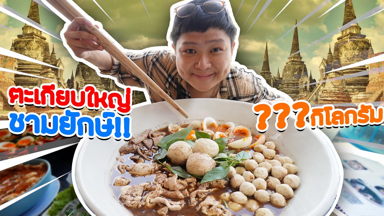 ตะเกียบยาว 8 เมตร!! ก๋วยเตี๋ยวเรือห้อยขาชามยักษ์ จ.อยุธยา (โอ๊ต | กินจุ)