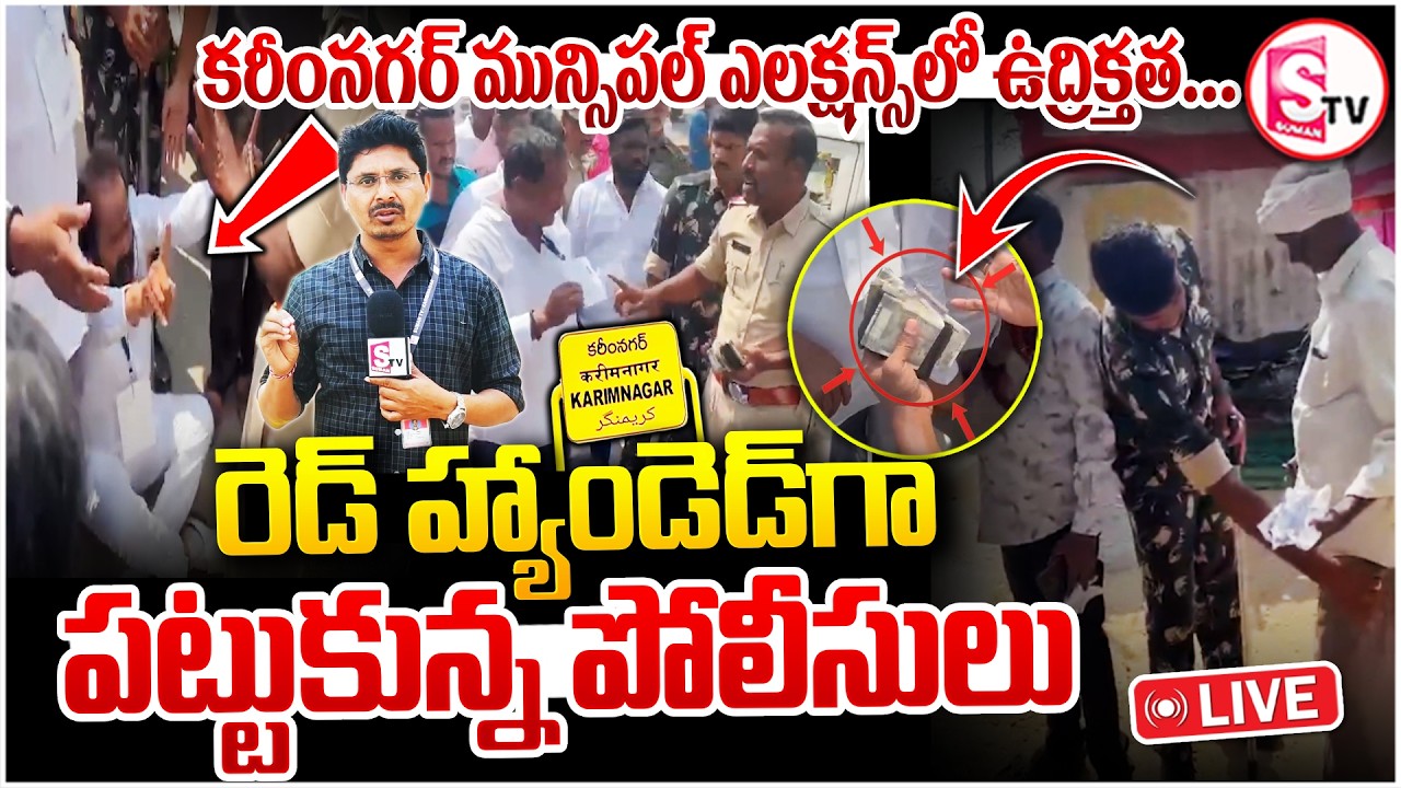 🔴: మున్సిపల్ ఎలక్షన్స్ లో ఉద్రిక్తత! | Money Distribution Exposed in Karimnagar Municipal Elections