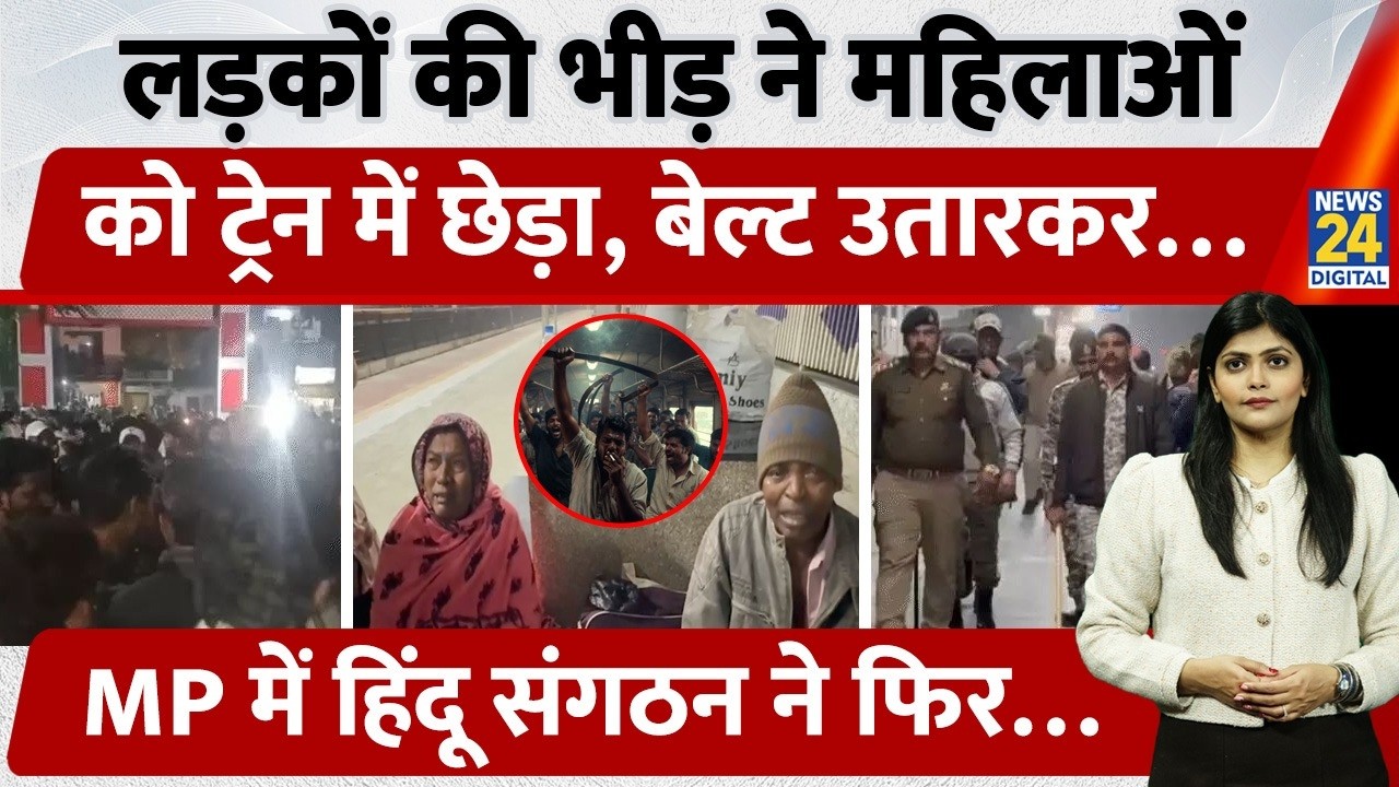 Train में Women से Eve Teasing के विरोध पर 50 लोगों का हमला| Communal Row Erupts in MP |क्या है Law?