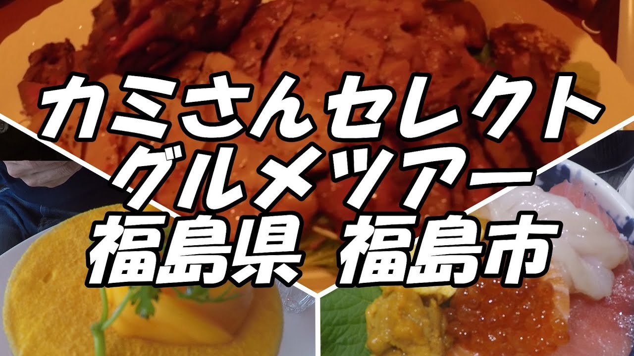 カミさんセレクトグルメツアー 福島県 福島市編　#福島県 #グルメ #福島市 #福島市ドライブ