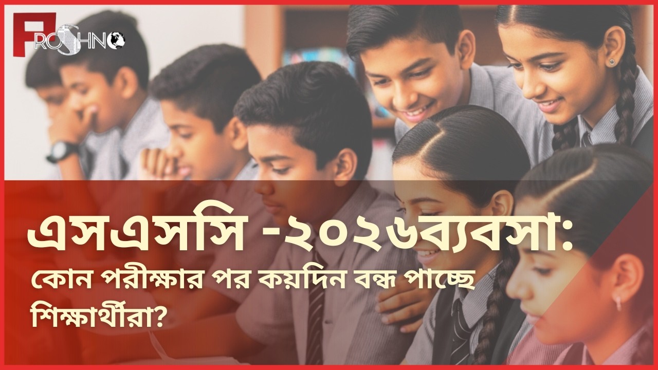 SSC 2026 ব্যবসা: কোন পরীক্ষার পর কয়দিন বন্ধ পাচ্ছে শিক্ষার্থীরা? | Proshno