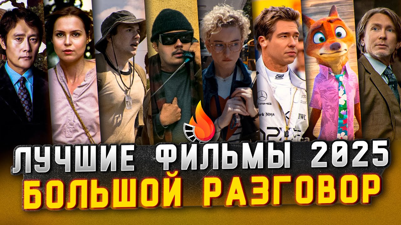 ЛУЧШИЕ ФИЛЬМЫ 2025 [БОЛЬШОЙ РАЗГОВОР]