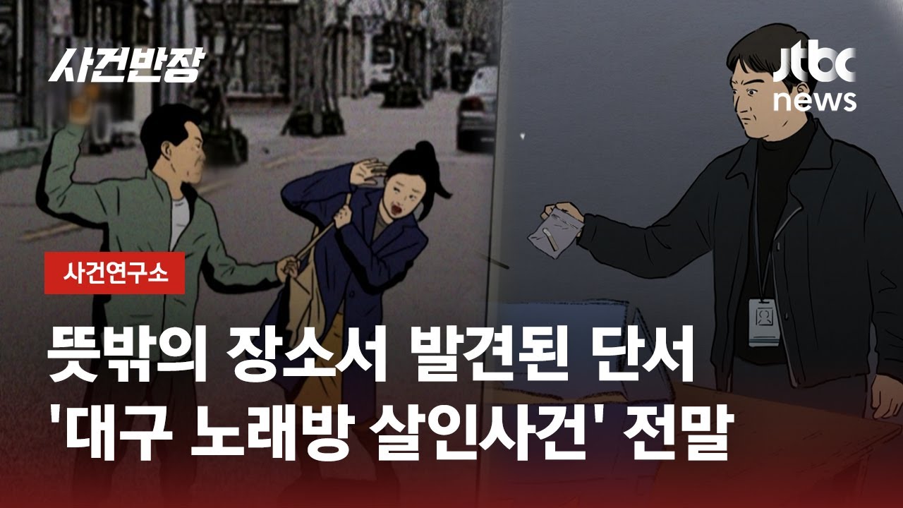 13년 만에 풀린 원한…어머니 죽인 살해범, 형사된 아들이 잡았다 / JTBC 사건반장