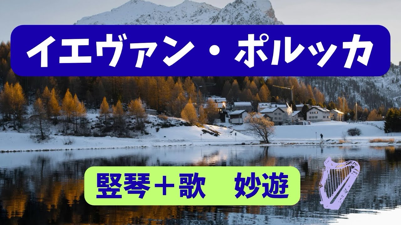 イエヴァン・ポルッカ　フィンランドの歌