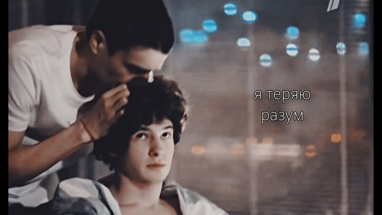 артём & матвей // теряю разум. // триггер.