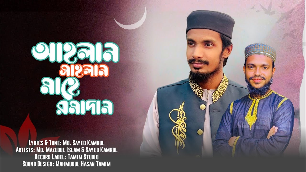 রমজানের নতুন গজল 2026।  Ahlan Sahlan Mahe Romadan। আহলান সাহলান মাহে রমাদান। Mazedul