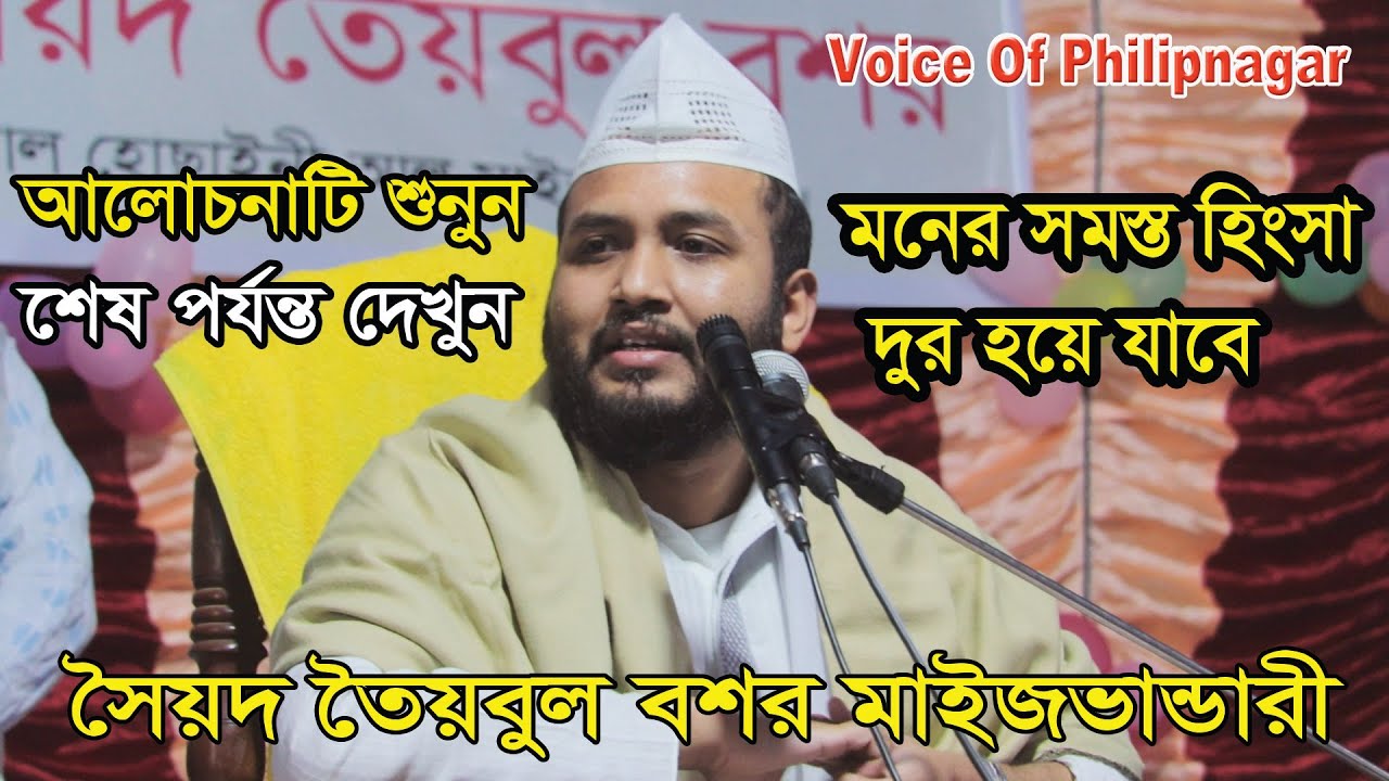 আলোচনাটি শেষ পর্যন্ত দেখুন মনের সমস্ত হিংসা দুর হয়ে যাবে - মাওলানা সৈয়দ তৈয়বুল বশর মাইজভান্ডারী