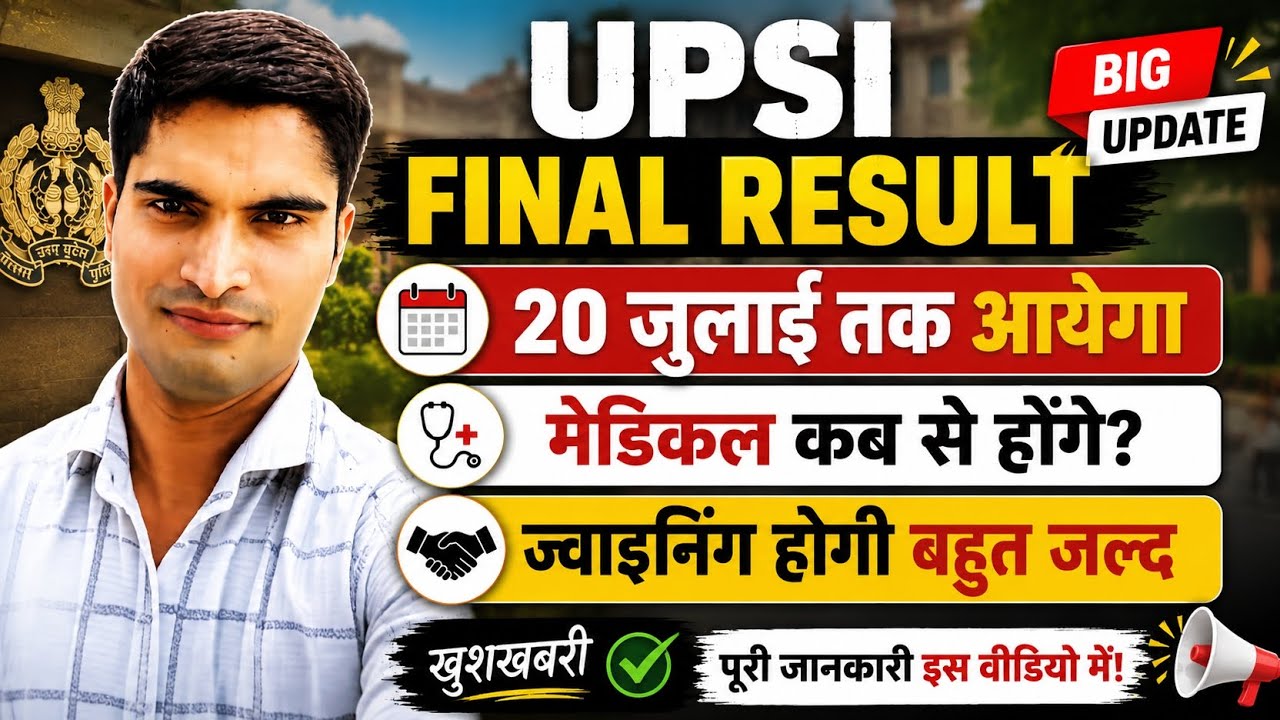 UPSI FINAL RESULT 20 जुलाई तक आयेगा। मेडिकल और ज्वाइनिंग भी बहुत जल्द