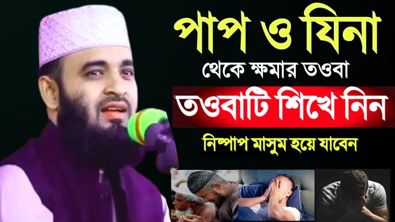 গোপন পাপ ও যিনা থেকে ক্ষমার পাওয়ার তওবা, মিজানুর রহমান আজাহারী, mizanru Rahman | Feb 20, 20268:00 PM