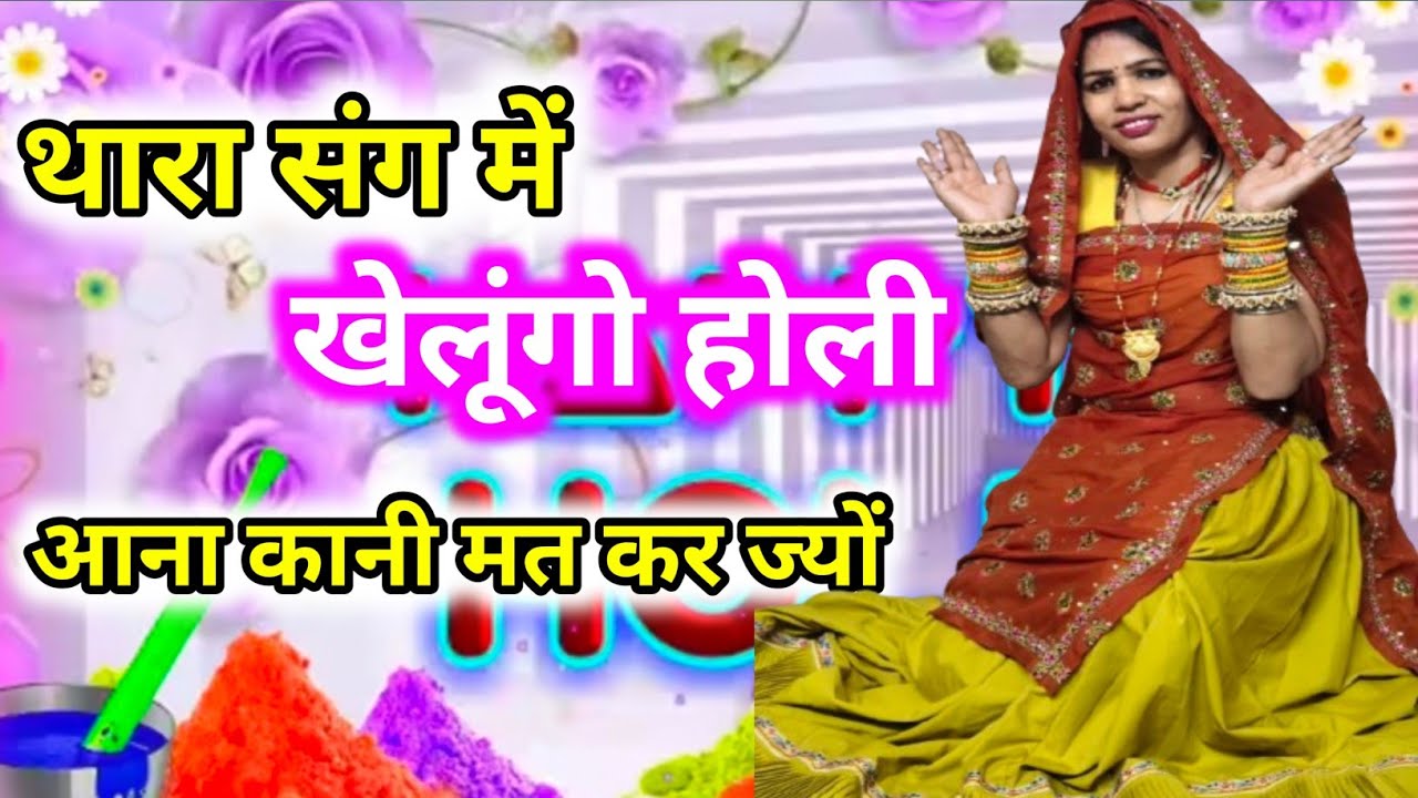 Special Holi song // थारा संग में खेलूंगो होली आना कानी मत कर ज्योंThara Sang Ma Khelungo Holi#holi