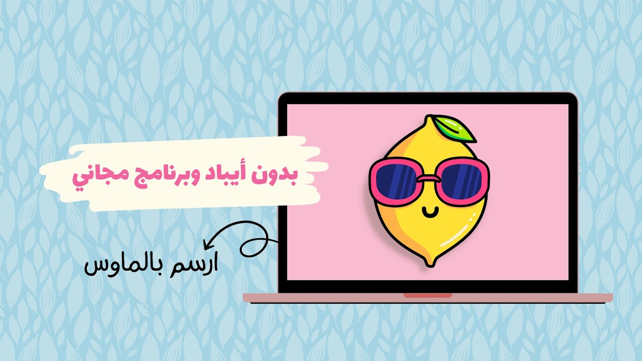عمرك فكرت ترسم بالماوس بس؟ 🍋😎 شوف إزاي عملت ليمونة بالنضارة ببرنامج مجاني