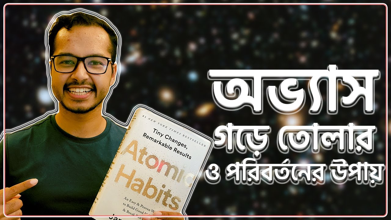 অভ্যাস গড়ে তোলার ও পরিবর্তন করার উপায় - Atomic Habits summary