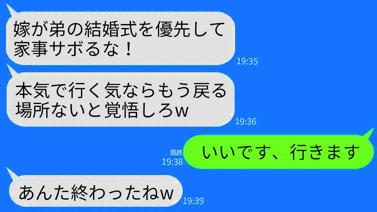 【LINE】弟の結婚式に行こうとする私に義母「式より家事が大事！行きたきゃ帰る場所ないと思え」私「…そうですか」→そのまま式に出て二度と戻らなかった結果