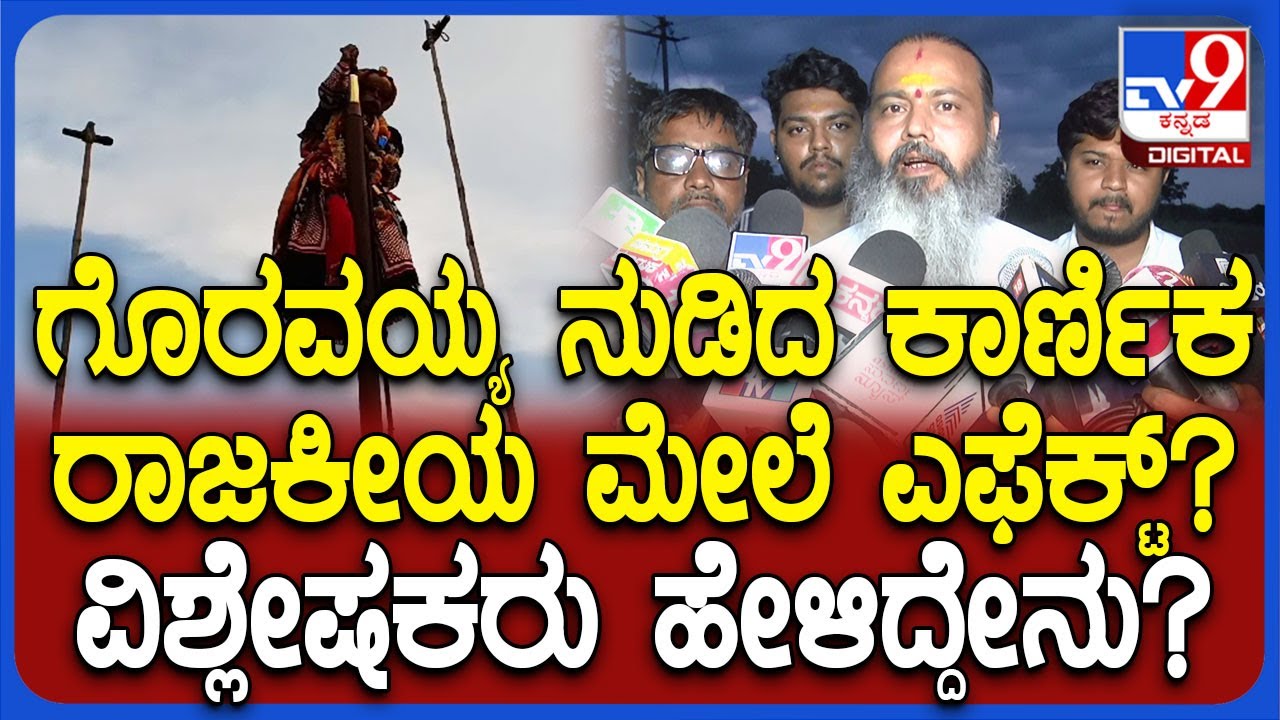 Devaragudda karnika 2024: ಆಕಾಶದತ್ತ ಚಿಗರಿತಲೇ.. ರಾಜಕೀಯವಾಗಿ ಕಾರ್ಣಿಕದ ಅರ್ಥ ಏನು?| #TV9D