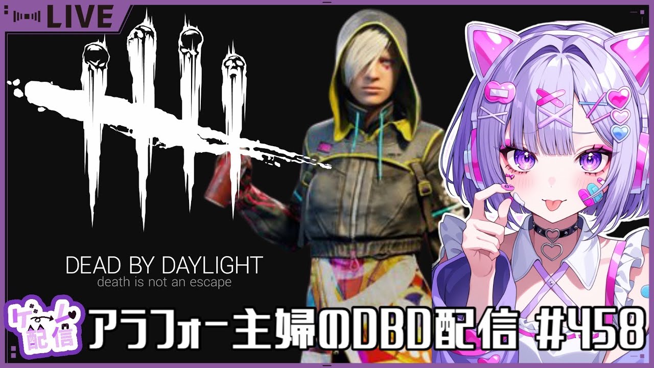 アラフォー主婦のDBD配信　#458