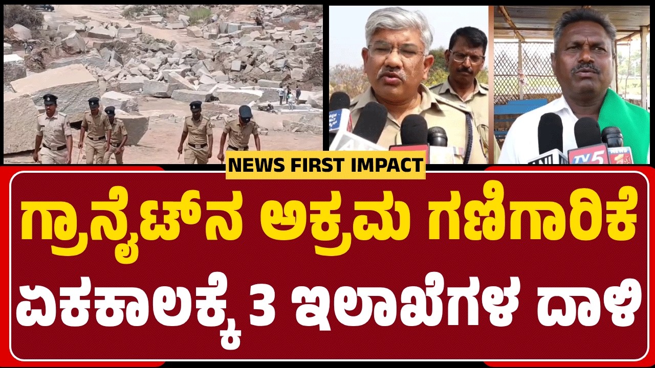 SP Dr. Ram L Arasiddi : ಅರಣ್ಯ, ಗಣಿ ಇಲಾಖೆ ಅಧಿಕಾರಿಗಳ ಜೊತೆ ಸೇರಿ ಗಣಿಗಾರಿಕೆ ಪ್ರದೇಶದಲ್ಲಿ ದಾಳಿ ಮಾಡಿದ್ದೇವೆ