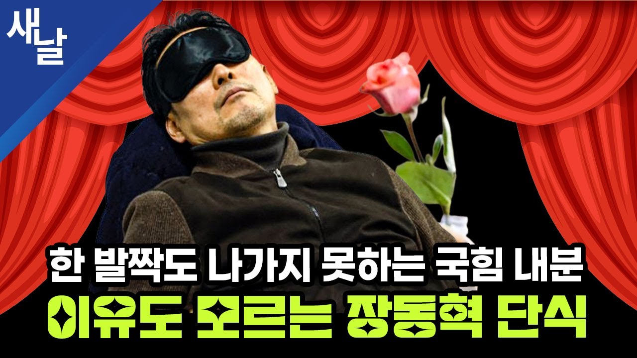 한 발짝도 나가지 못하는 국힘 내분, 이유도 모르는 장동혁 단식