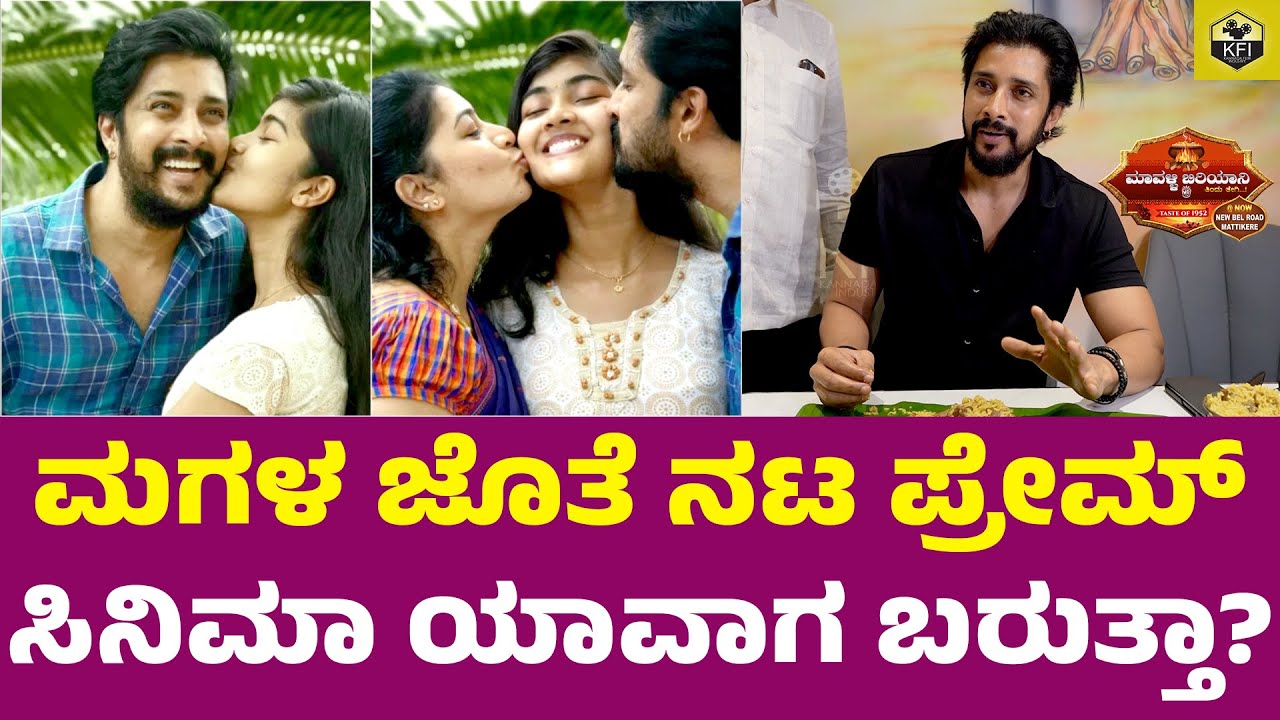 ನಾನ್ ವೆಜ್ ತುಂಬಾ ಇಷ್ಟ... ನೆನಪಿರಲಿ ಪ್ರೇಮ್ ರಿಯಾಕ್ಷನ್ | Hero Nenapirali Prem Daughter | Mavalli Biryani