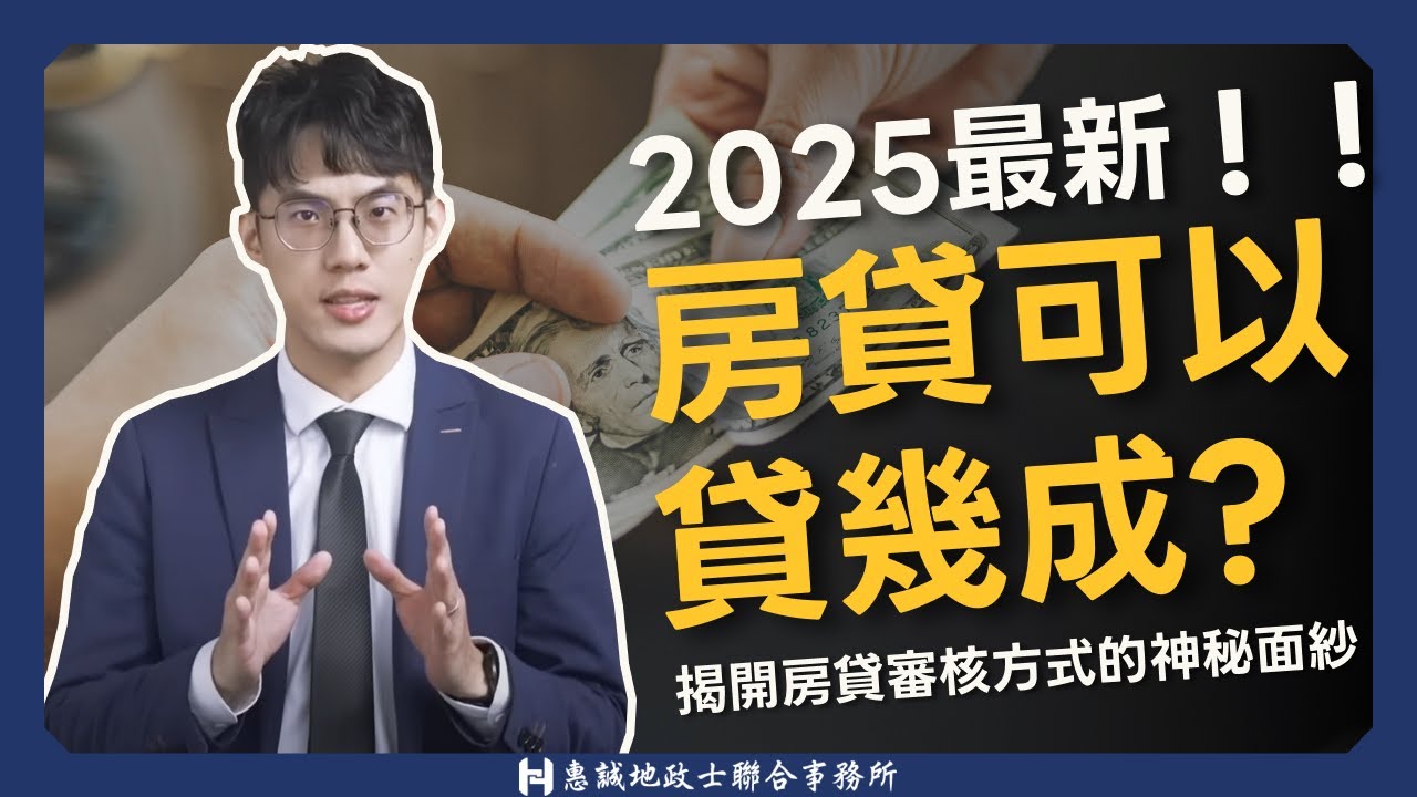 2025最新房貸可以貸幾成？揭開房貸審核方式的神祕面紗！首購好貸嗎？ 房貸｜新青安｜首購｜銀行貸款｜負債比｜銀行鑑價｜信用管制｜二房限貸｜聯徵｜週轉金｜惠誠代書