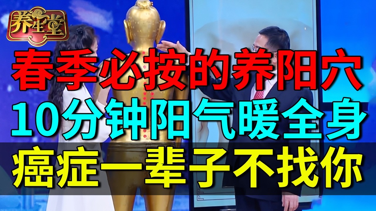 老中医：春季必按的养阳穴，10分钟阳气暖全身，癌症一辈子不找你【养生堂】