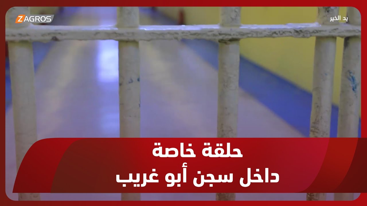 برنامج يد الخير مع توني | الحلقة 12 (حلقة خاصة من داخل سجن أبو غريب)