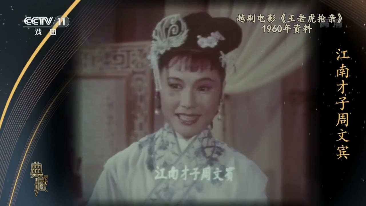 [典藏]越剧电影《王老虎抢亲》 表演：李嫱 夏梦 等|CCTV戏曲