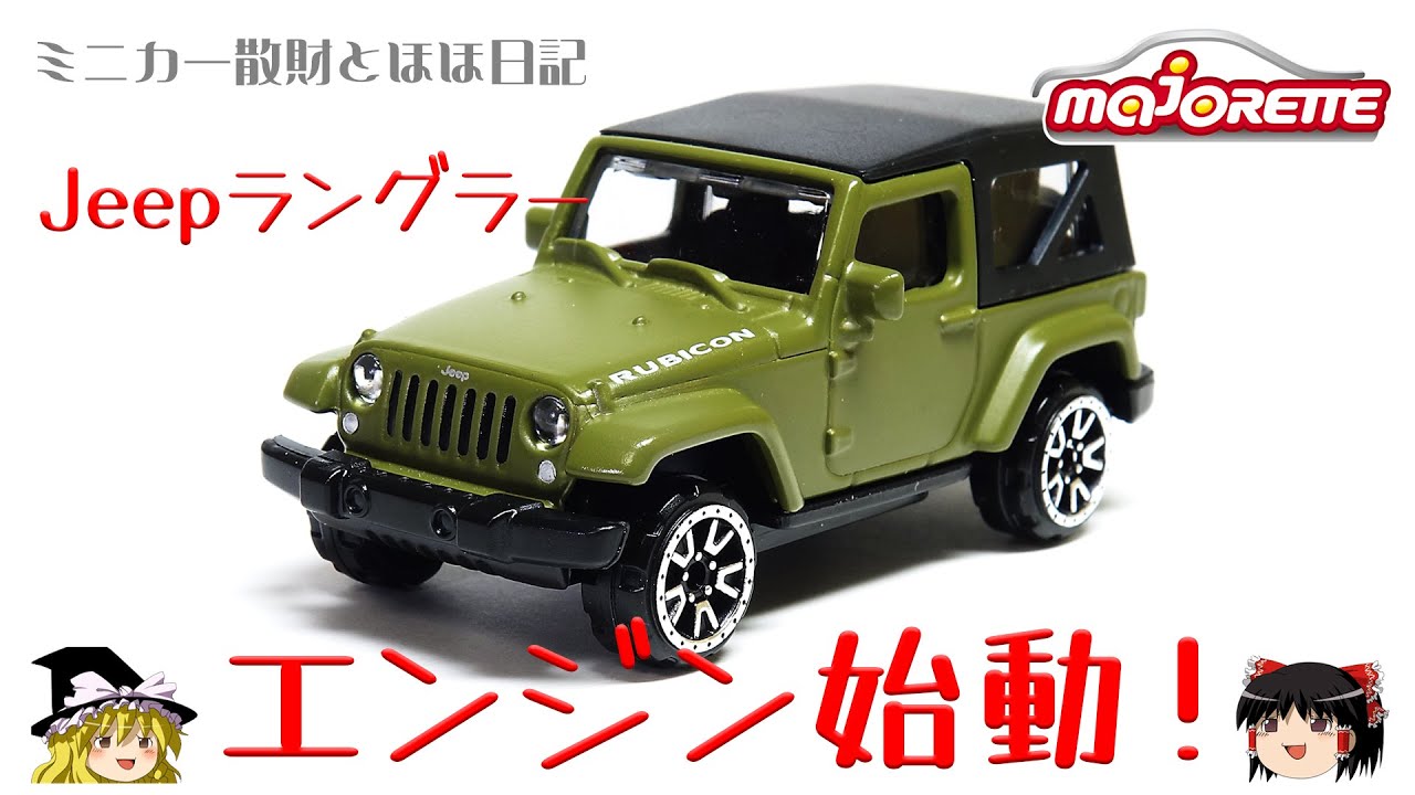 act.32 マジョレットのJeepラングラーをいじる