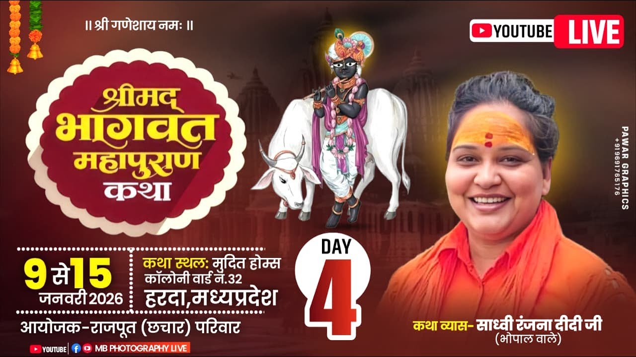 Day..04 संगीतमय श्रीमद भागवत कथा व्यास साध्वी रंजना दीदी व्यास भोपाल के मुखारविंद से