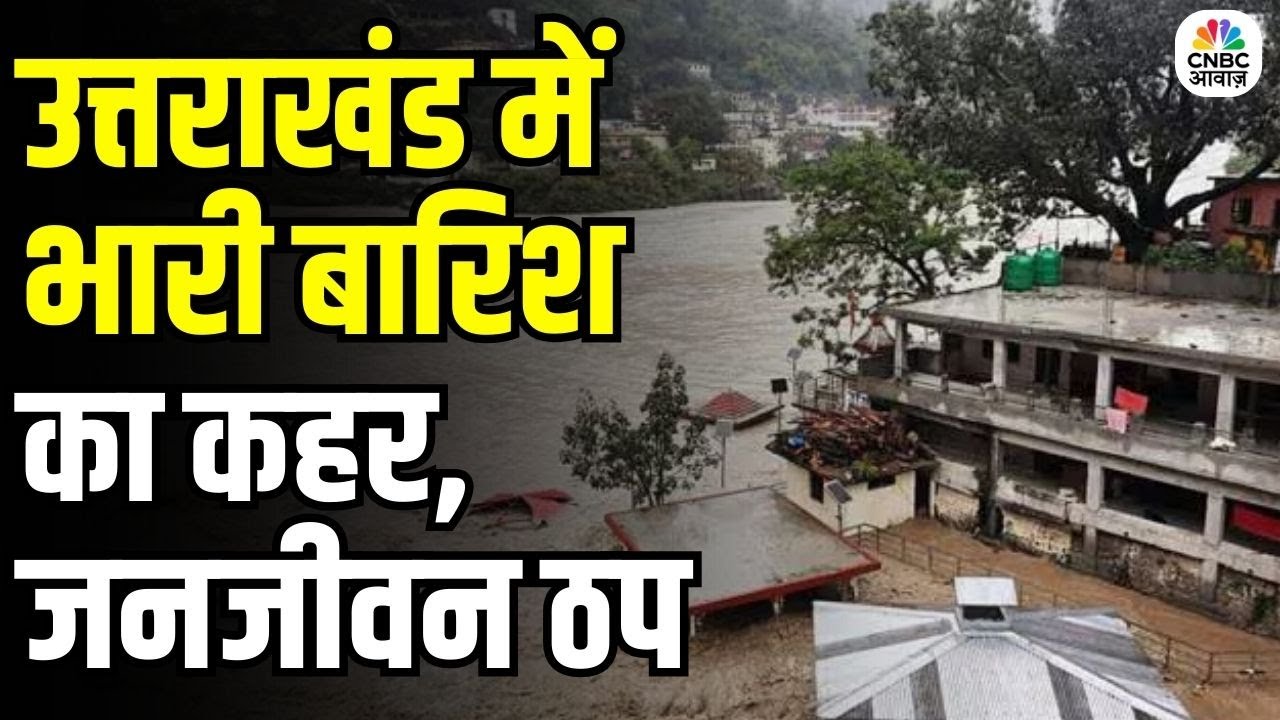 Uttarakhand Rains 2025: उत्तराखंड में भारी बारिश का कहर,  देहरादून में जनजीवन ठप | Dehradun