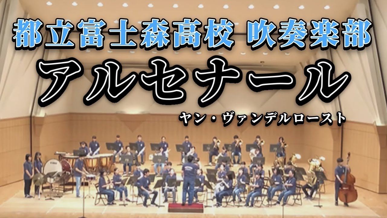 【アルセナール】都立富士森高校吹奏楽部