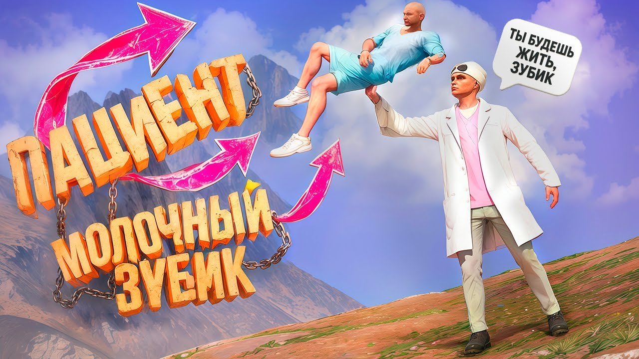 ПАЦИЕНТ МОЛОЧНЫЙ ЗУБ - MAJESTIC RP