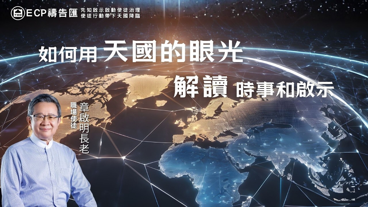 【週五ECP禱告匯】2026/3/13 如何用天國的眼光解讀時事和啟示/章啟明長老ANDREW