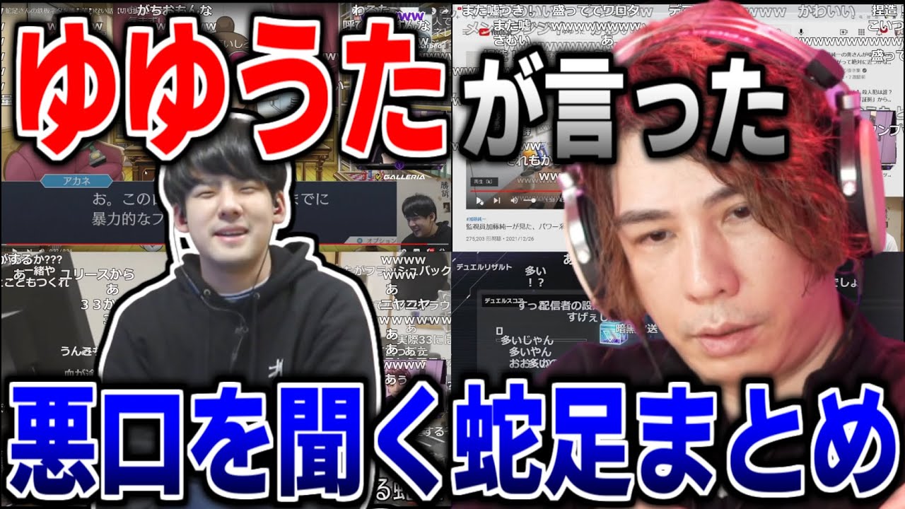 【蛇足悪口大賞】ゆゆうたが言った蛇足の悪口を見る蛇足【2022/03/02】