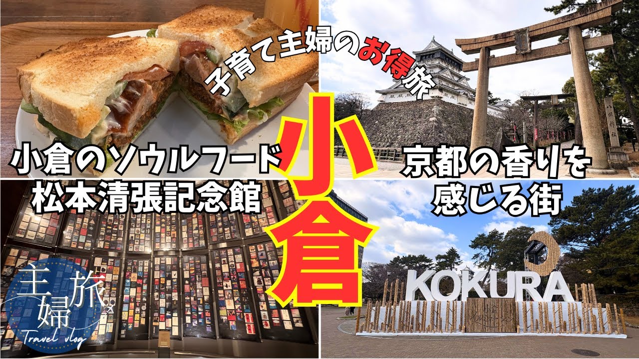 主婦旅〜ANAマイルで行く北九州ひとり旅・小倉編〜小倉駅近観光&地元で愛される絶品サンドイッチ