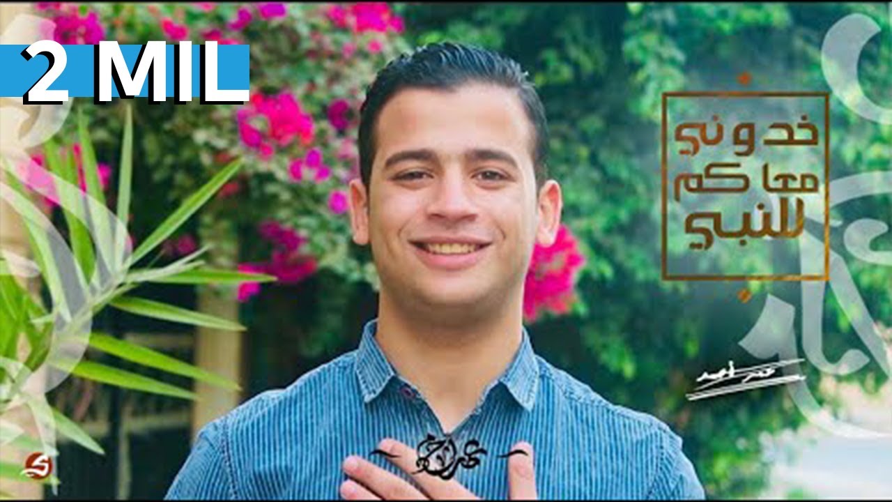 عمر احمد - وخدوني والله معاكم يا زوار النبي | (Omar Ahmed - Khodony M3akom Lel Nabi (Exclusive