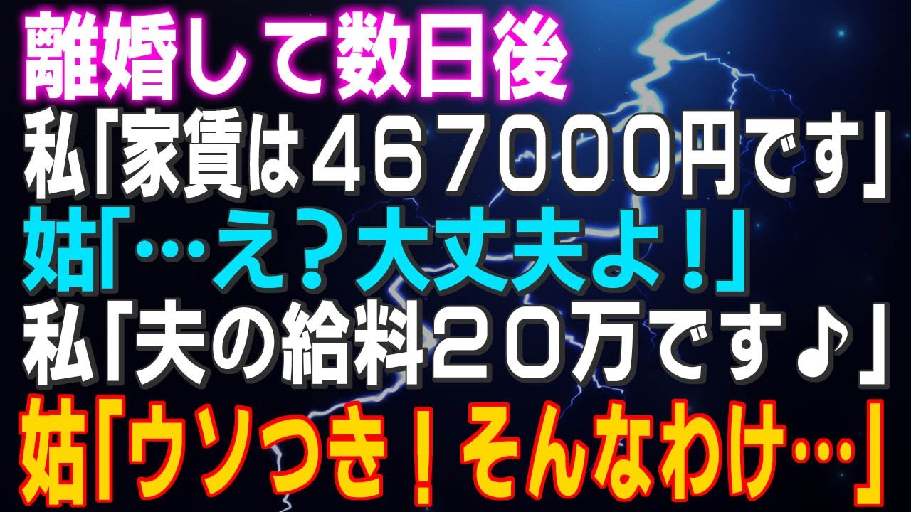 【スカッとする話】離婚して数日後 私「家賃は467,000円です」姑「…え？大丈夫よ！」私「夫の給料20万ですけどね」姑「噓つき！そんなわけ…」⇒結果