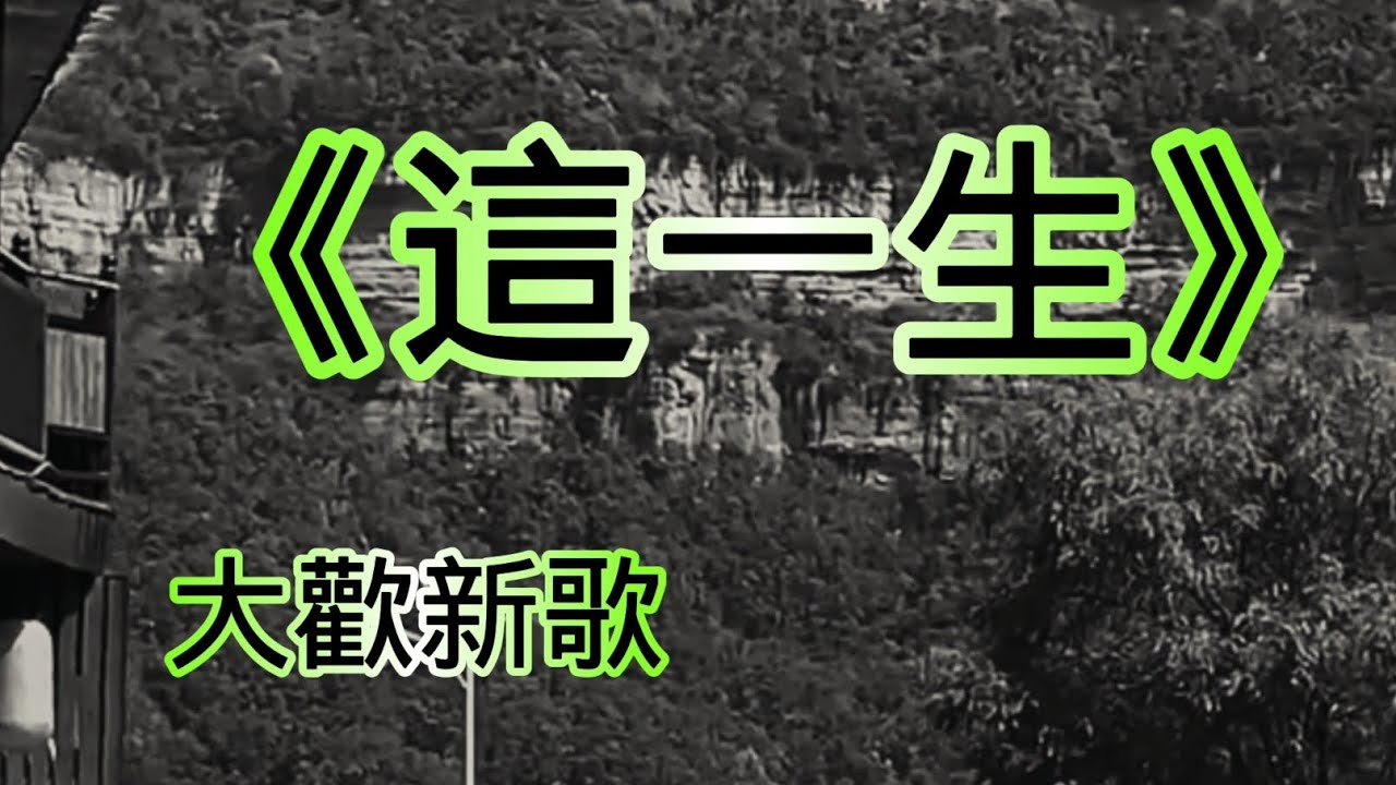 大歡新歌《這一生》