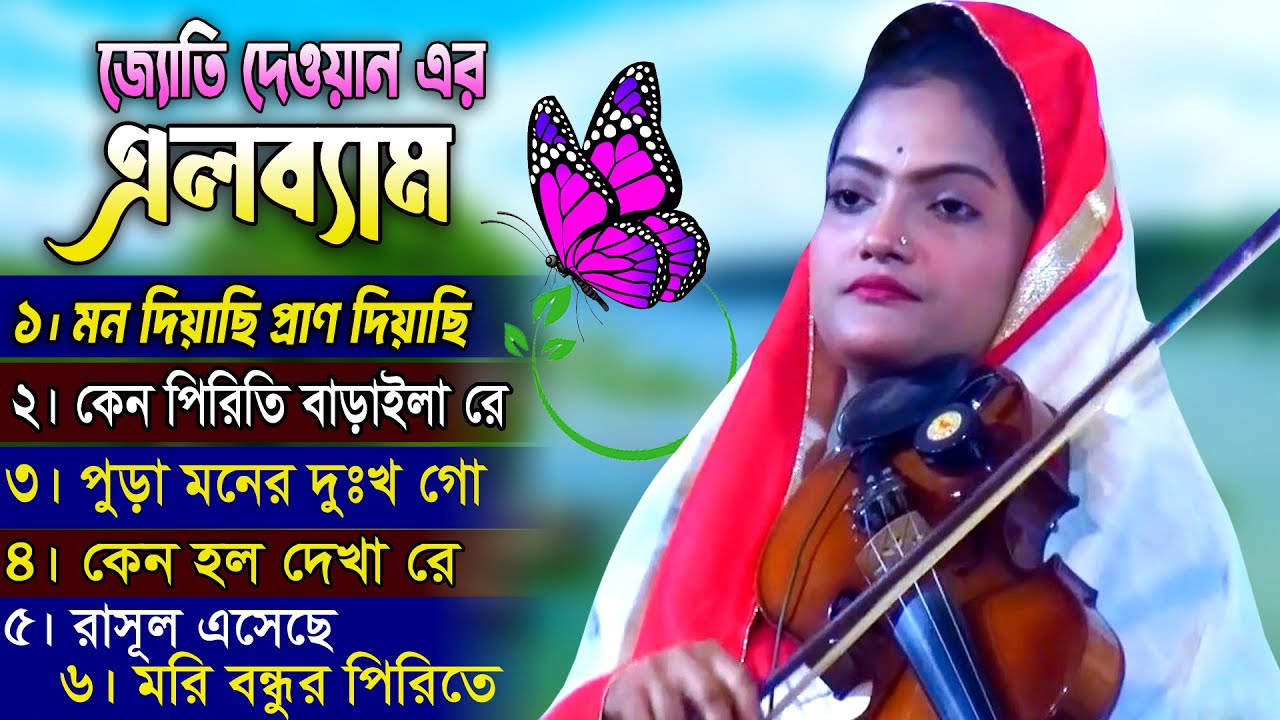 জ্যোতি দেওয়ান ৷৷ জনপ্রিয় ৬টি গান ৷৷ Jytoi ৷৷ Allbum Song ৷৷ 2025 ৷৷ বাংলা বাউল গান ৷৷ একক এলব্যাম
