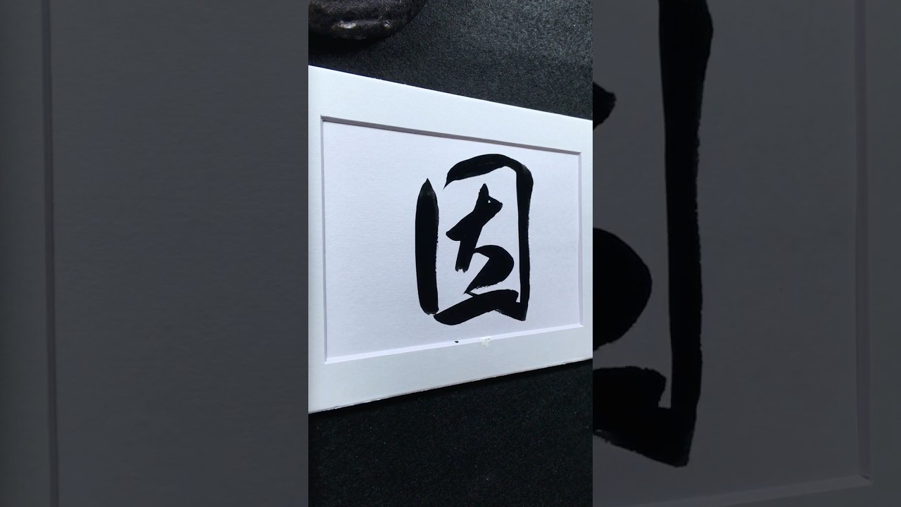 因 in Running Script 行書 0097 | #Chinese5000 #LockfordStudio #ChineseCalligraphy