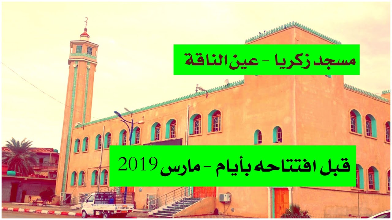 عين الناقة مسجد زكريا قبيل افتتاحه في 2019 - من أرشيف القناة