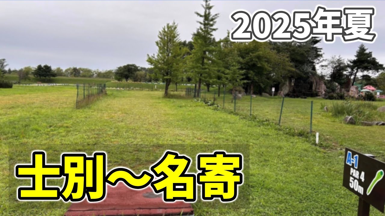 【2025夏の自転車旅 22】つくも水郷公園でパークゴルフをしてトムテ文化の森キャンプ場にテントを張りました（士別～名寄）