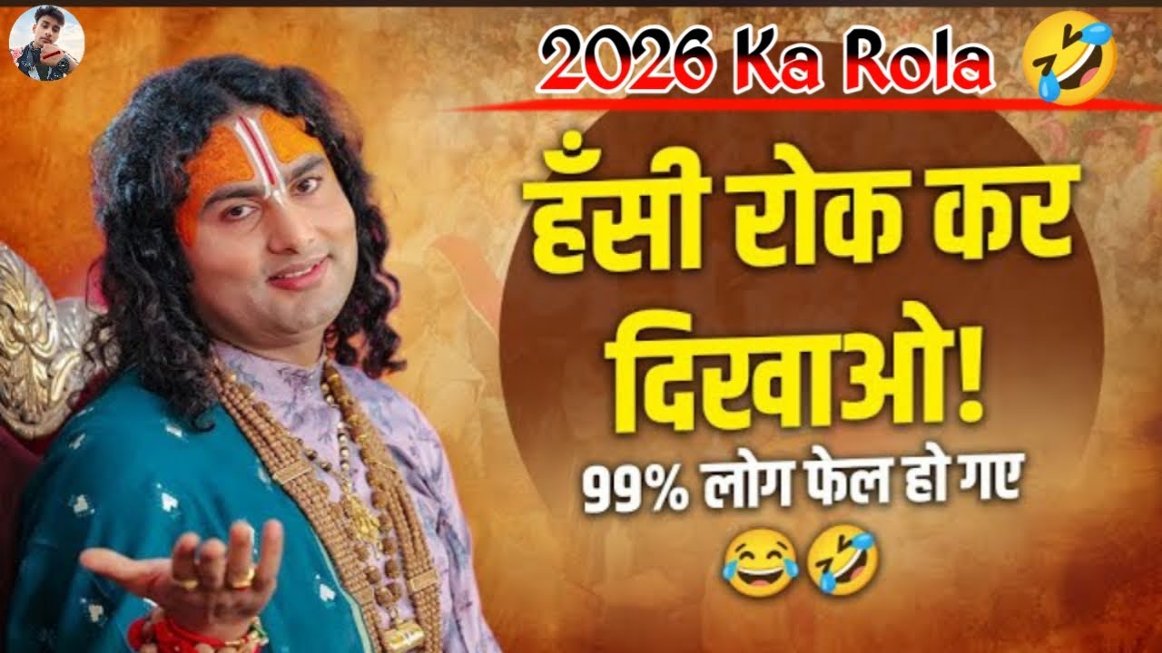 हसी रोक कर दिखाओ 2026 का रोला 😂🤸#comedy#mobile#meme/#share#trendingrels#food#share#related#real#hasi