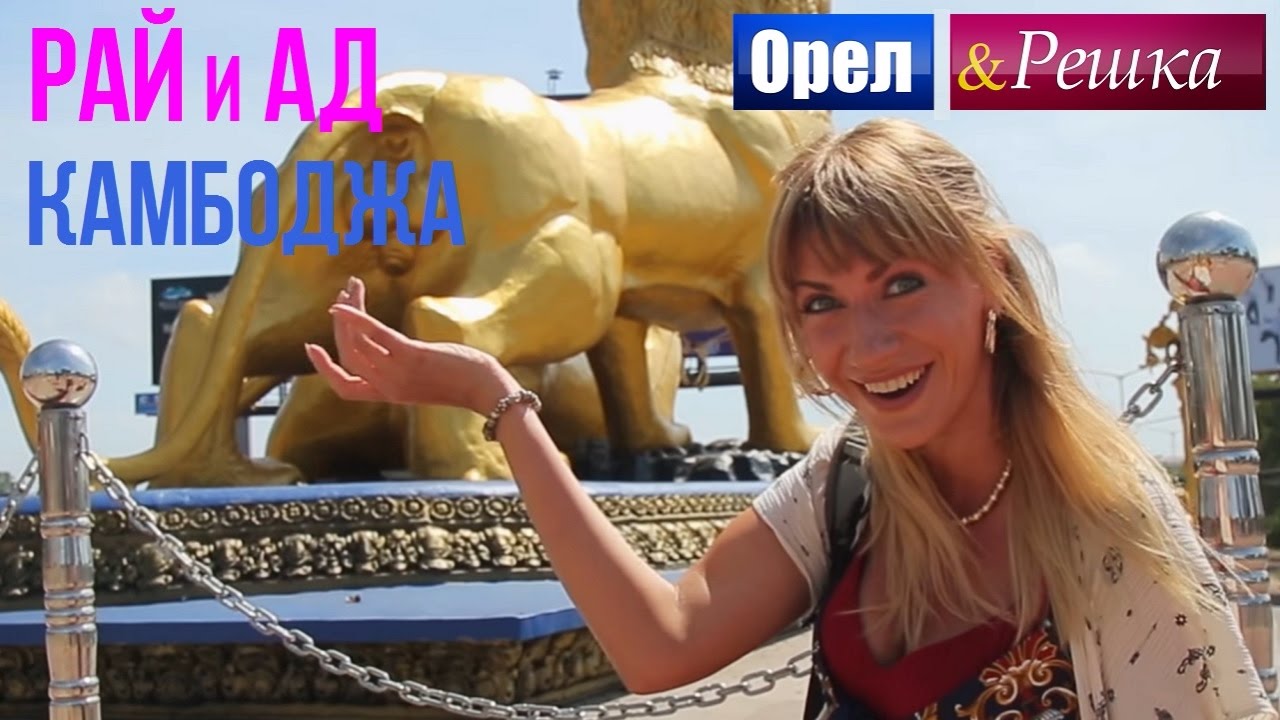 Орел и решка. Рай и Ад - Райская Камбоджа (1080p HD)
